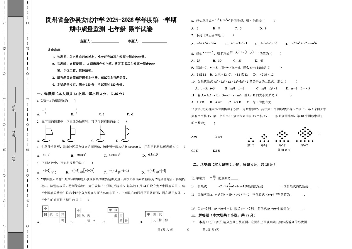 贵州省毕节市金沙县安底中学2025-2026学年上学期期中质量检测七年级数学试卷第1页