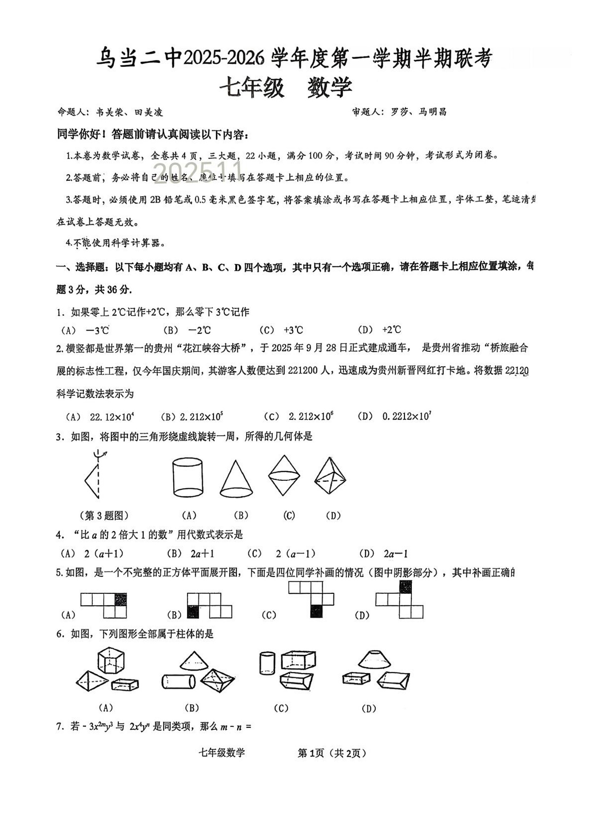 贵州省贵阳市乌当第二中学2025-2026学年七年级上学期数学期中联考试题卷第1页