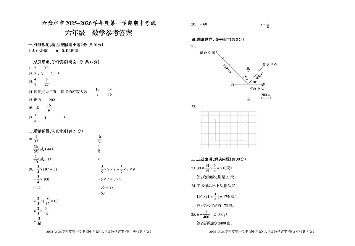 2025-2026（上）期中-六年级-数学-答案_Print第1页