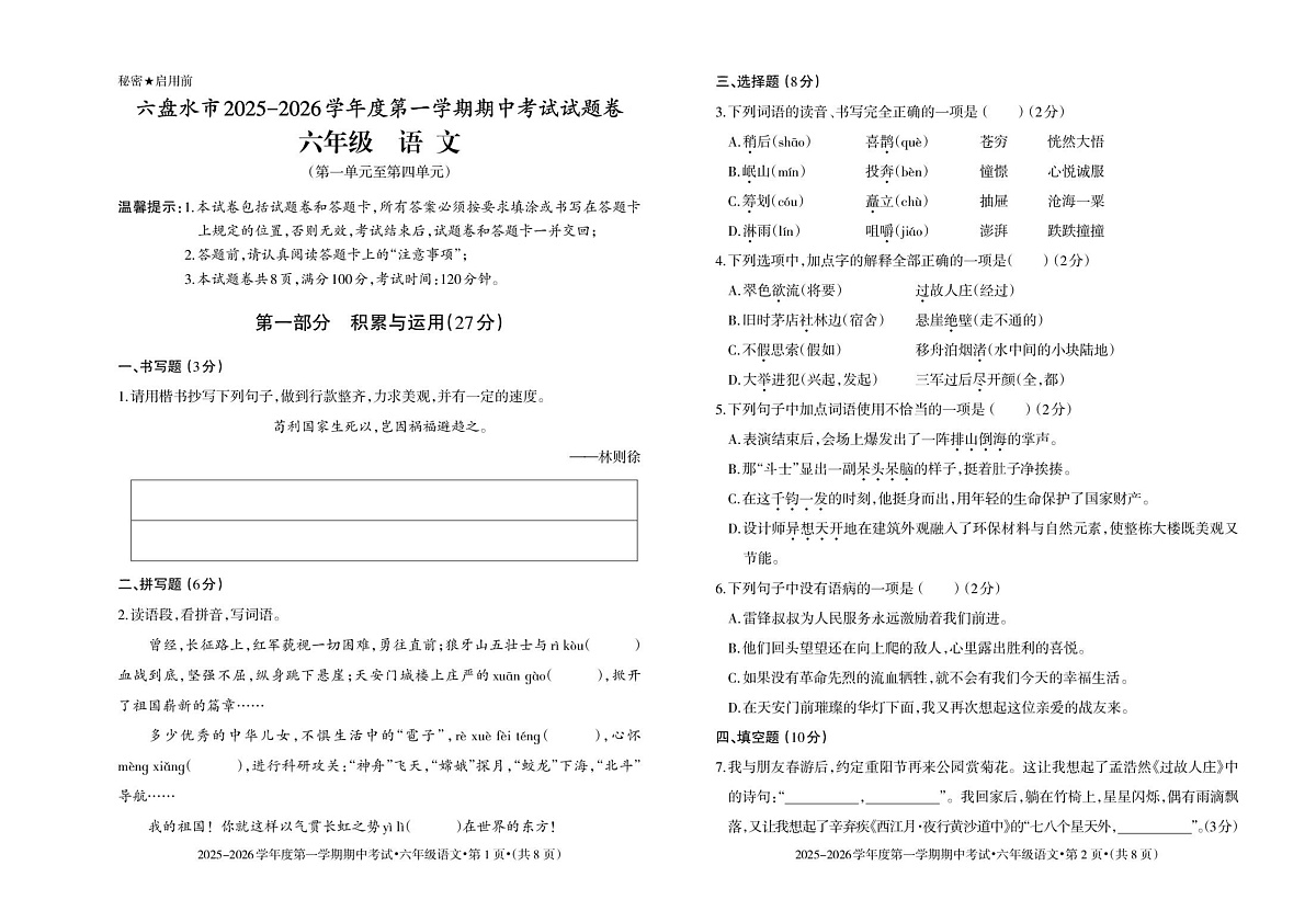 2025-2026（上）期中-六年级-语文-试卷第1页
