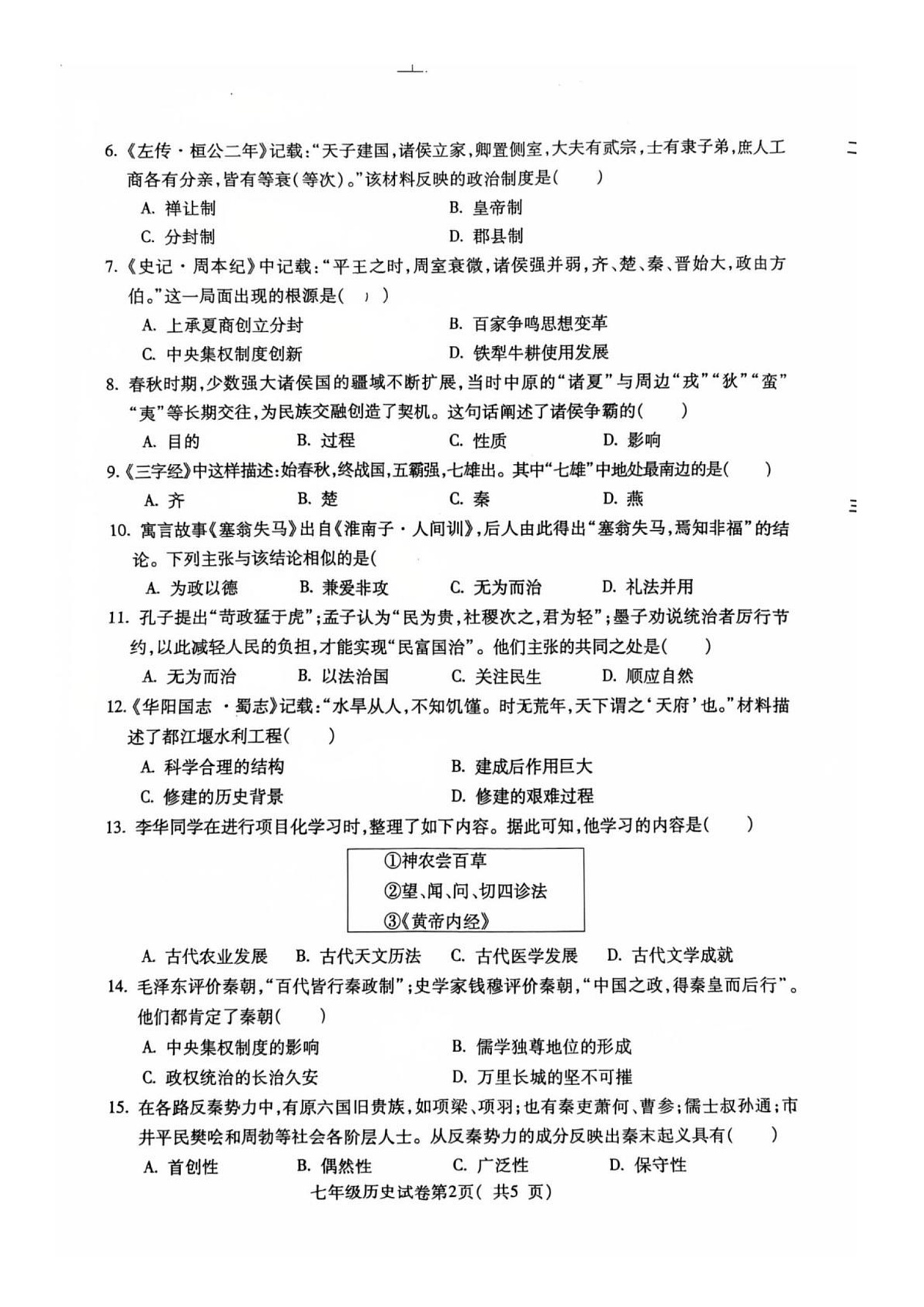 安徽省蚌埠市2025-2026学年七年级上学期11月期中历史试题第2页