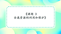 初中化学人教版（2024）九年级下册（2024）金属资源的利用和保护教学课件ppt