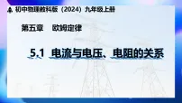 初中教科版(2024)第1节 电流与电压、电阻的关系教案配套ppt课件