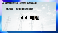 初中物理教科版(2024)九年级上册(2024)第4节 电阻课前预习课件ppt