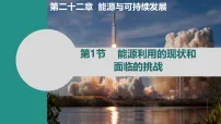 人教版(2024)第1节 能源利用的现状和面临的挑战课文内容课件ppt