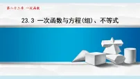 人教版(2024)八年级下册(2024)23.3 一次函数与方程(组)不等式课前预习ppt课件