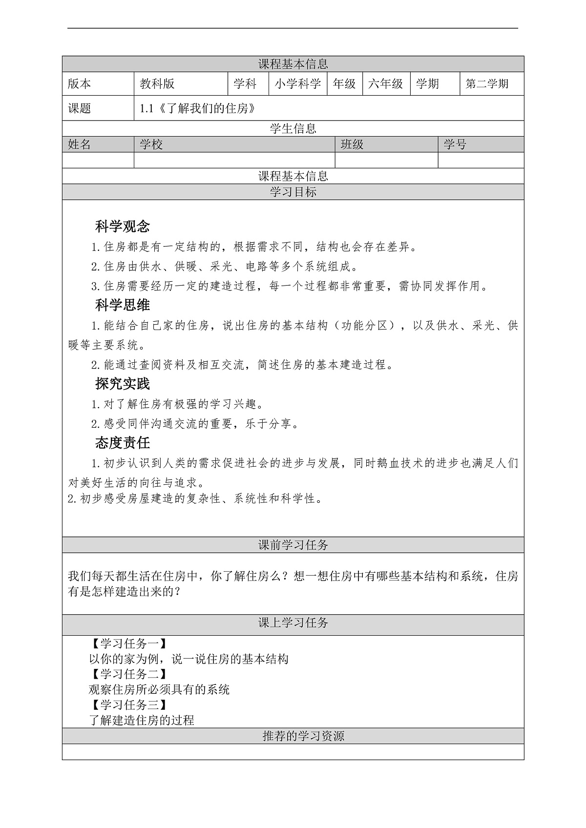 教科版（2017）科学六下1.1《了解我们的住房》学习任务单第1页