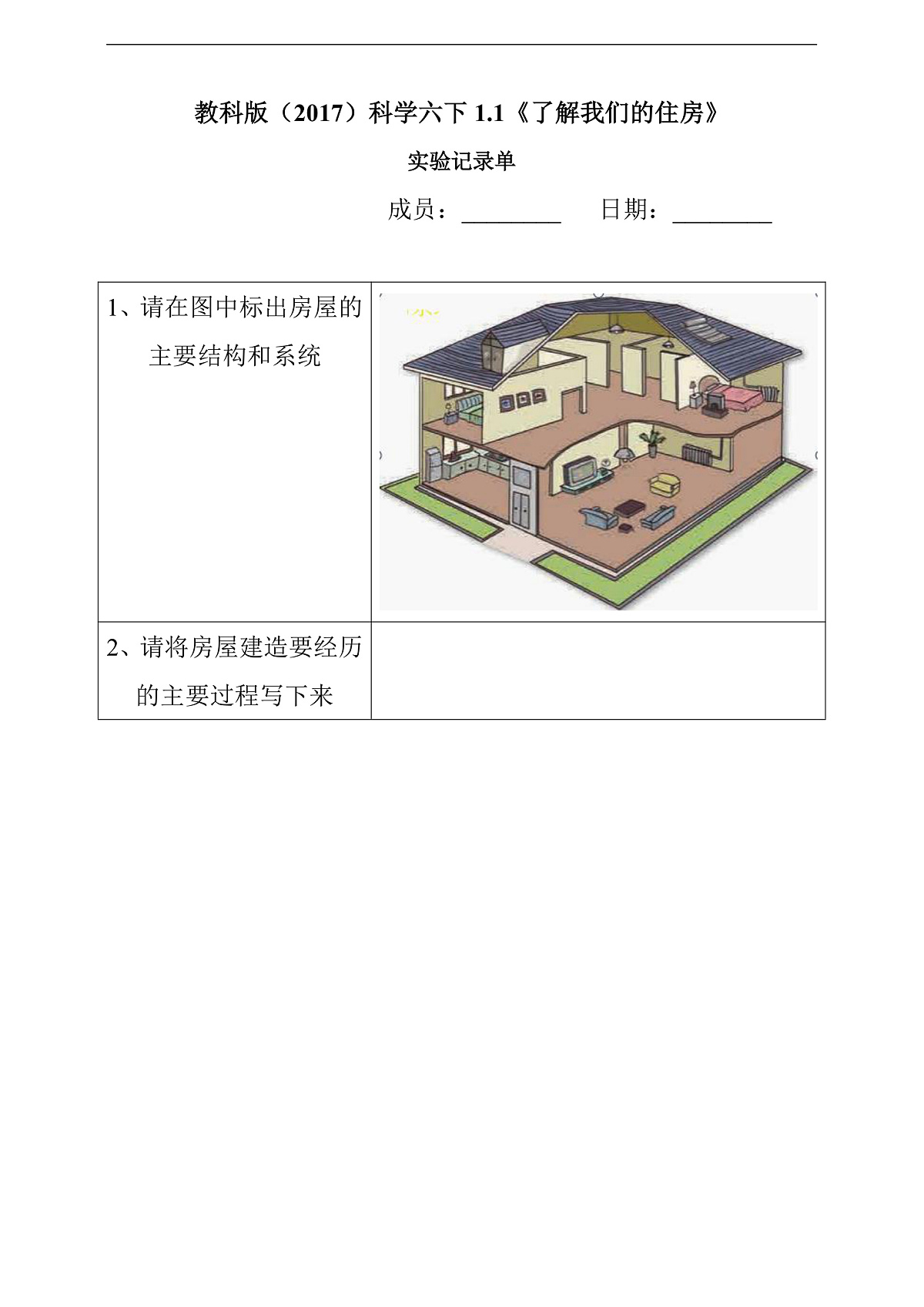 教科版（2017）科学六下1.1《了解我们的住房》实验记录单第1页