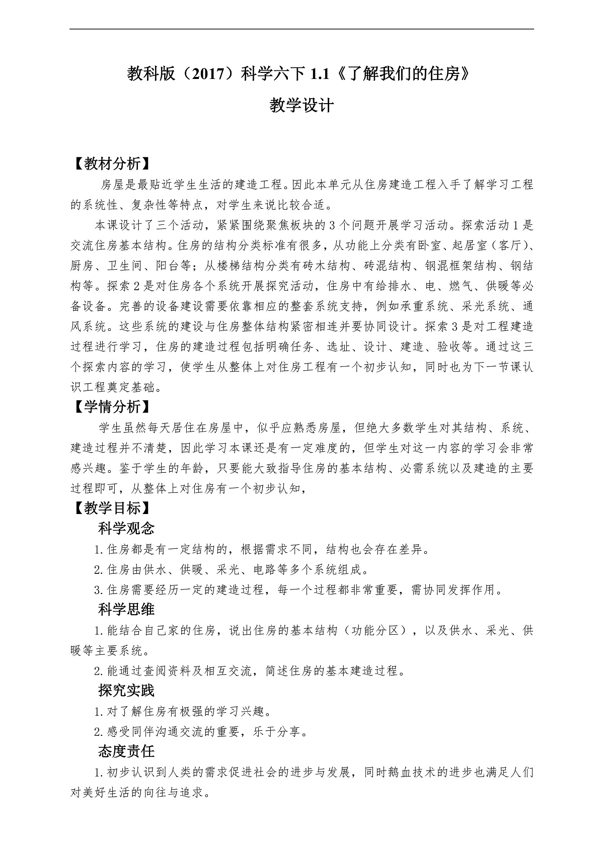 教科版（2017）科学六下1.1《了解我们的住房》教案第1页
