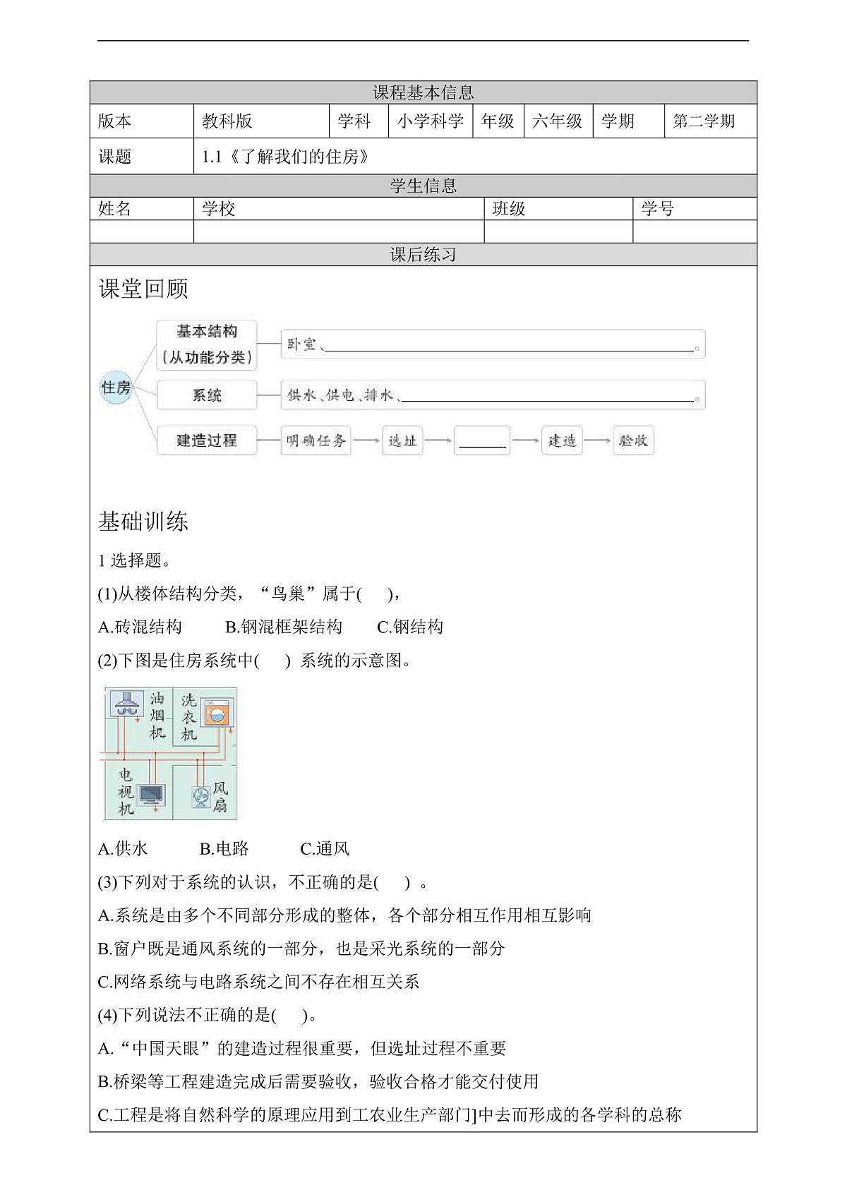教科版（2017）科学六下1.1《了解我们的住房》课后练习第1页
