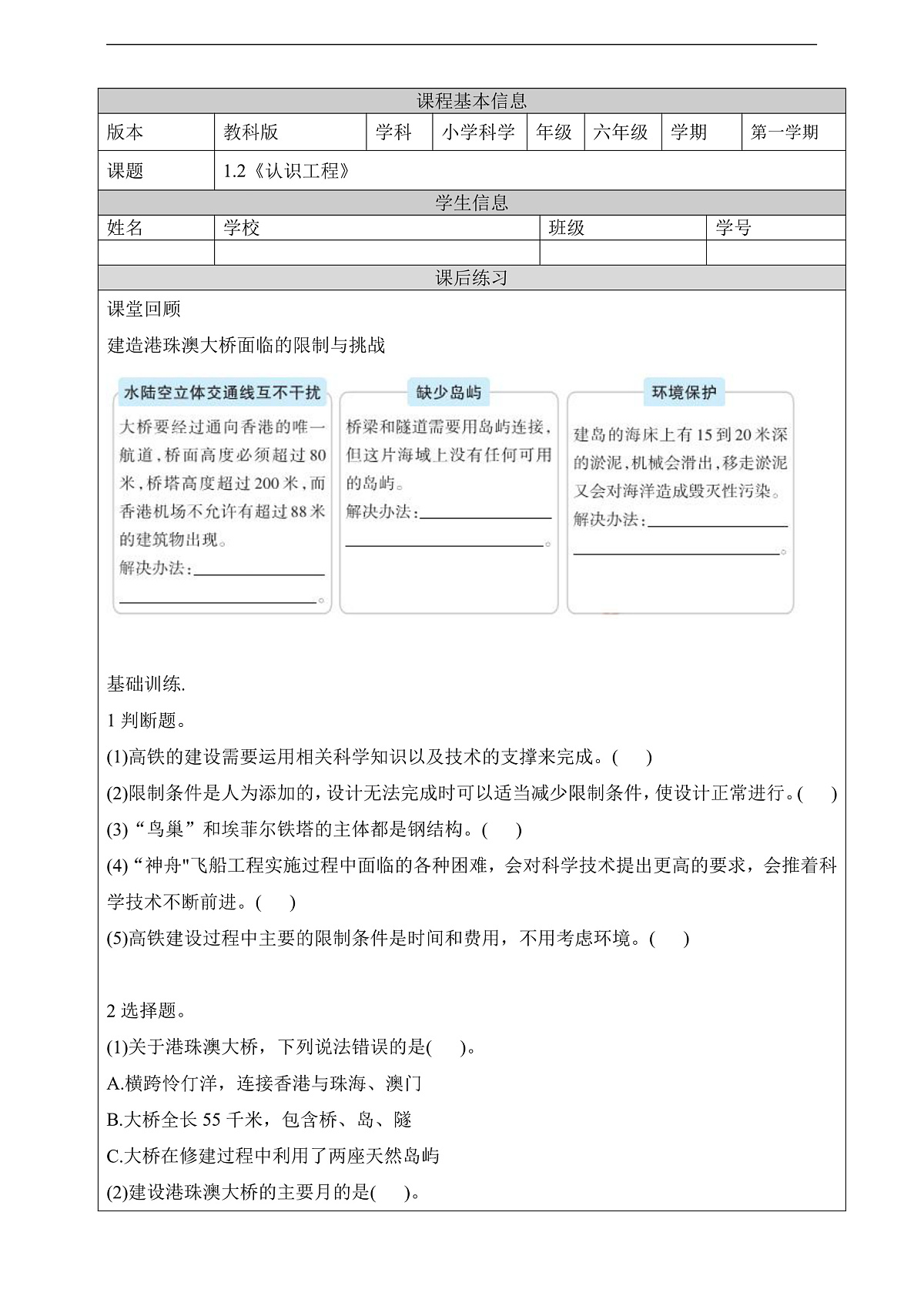 教科版（2017）科学六下1.2《认识工程》课后练习第1页