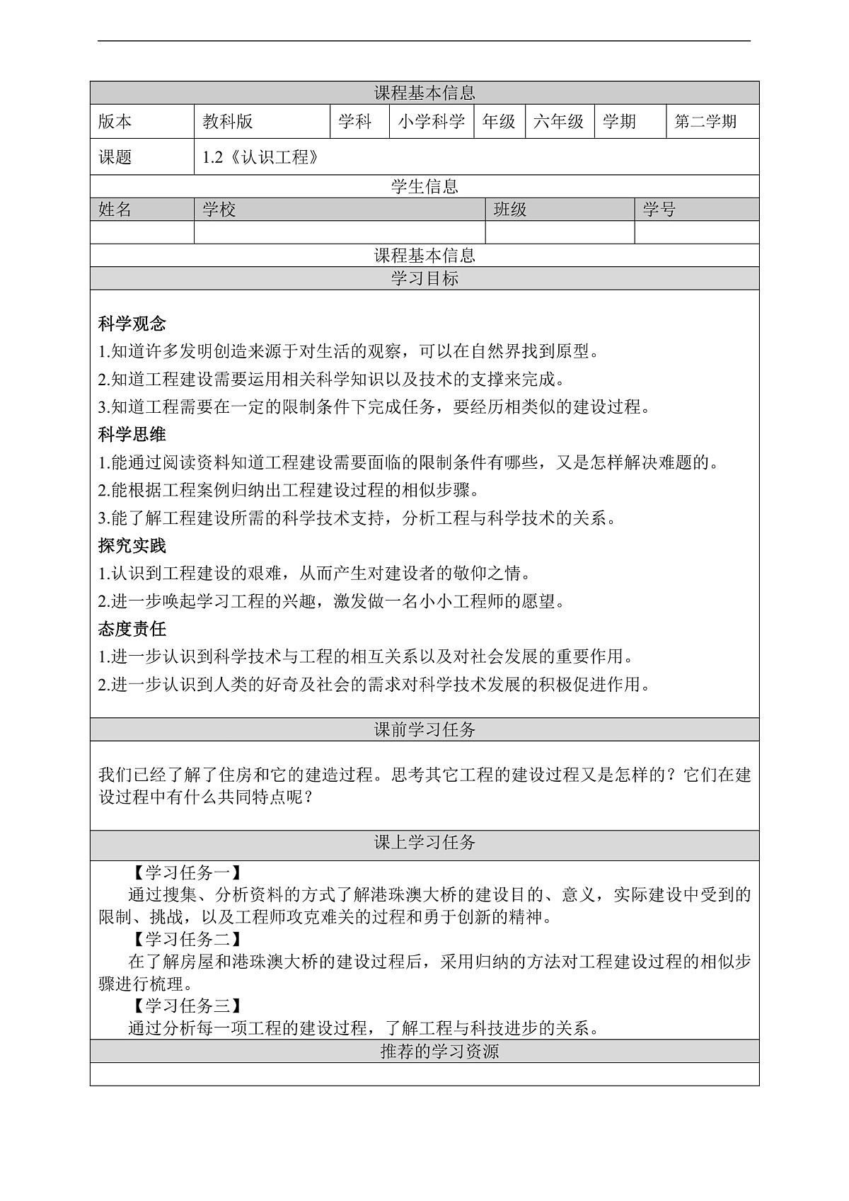 教科版（2017）科学六下1.2《认识工程》学习任务单第1页