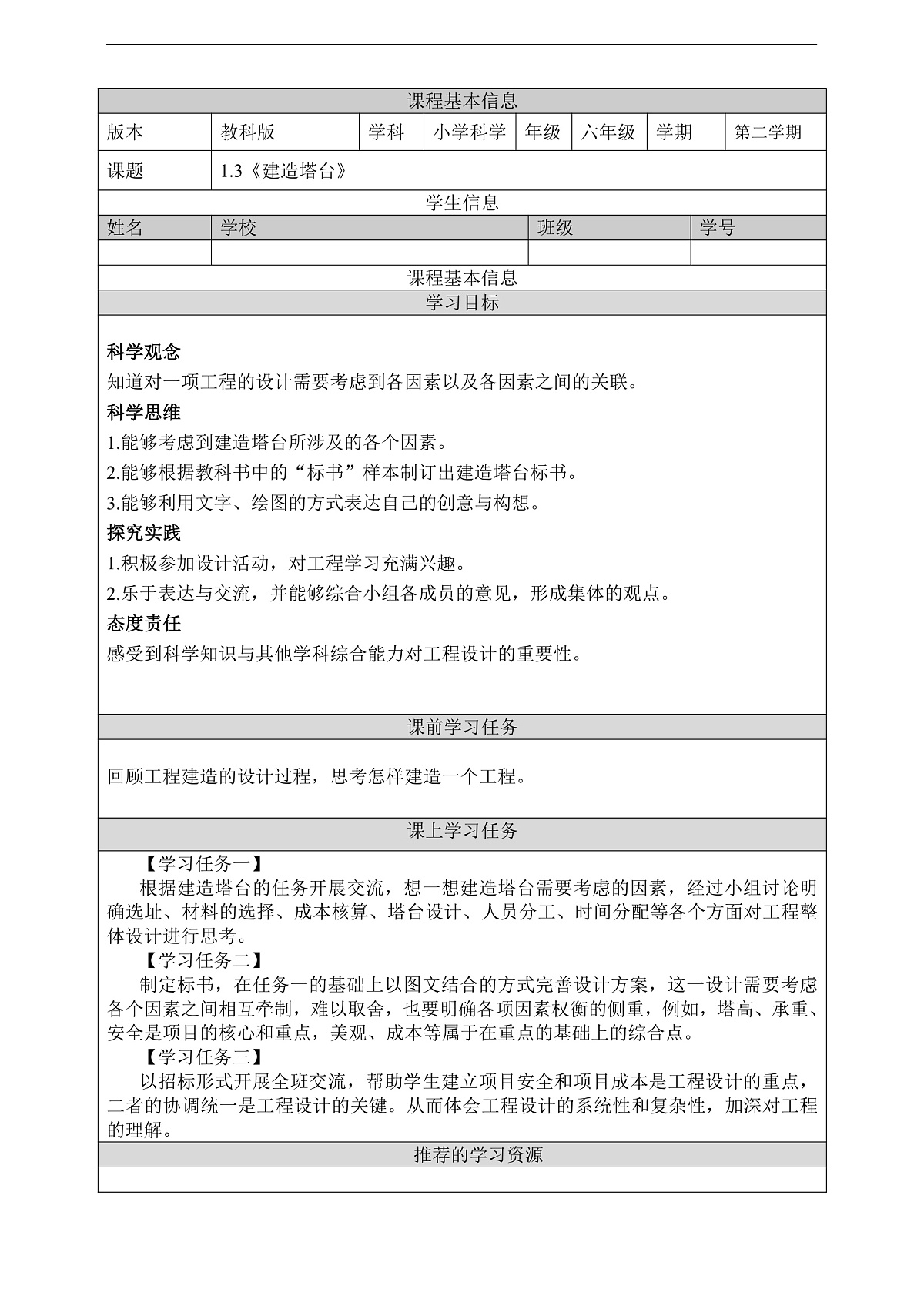 教科版（2017）科学六下1.3《建造塔台》学习任务单第1页