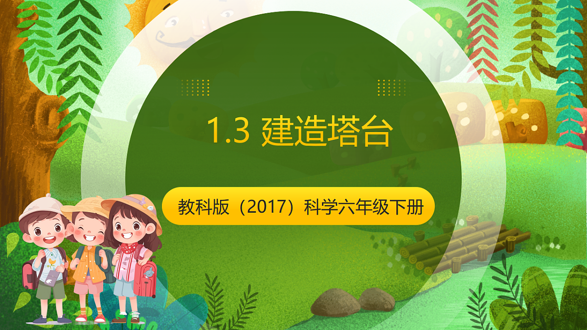 教科版（2017）科学六下1.3《建造塔台》课件第1页
