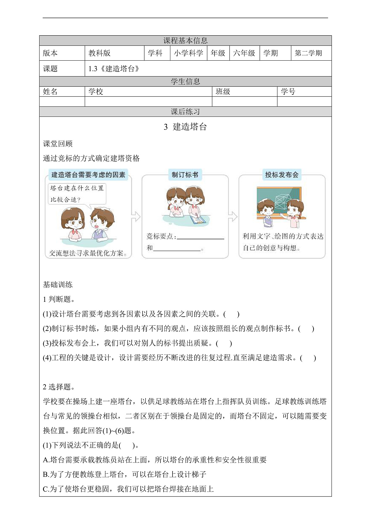 教科版（2017）科学六下1.3《建造塔台》课后练习第1页