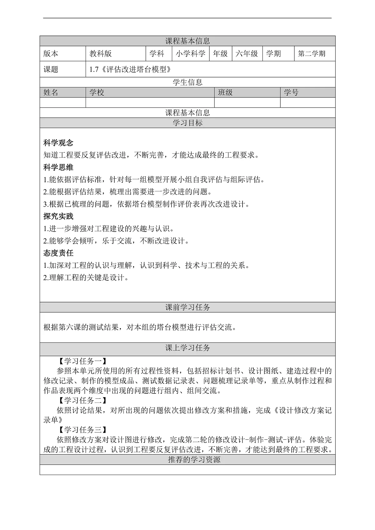 教科版（2017）科学六下1.7《评估改进塔台模型》学习任务单第1页