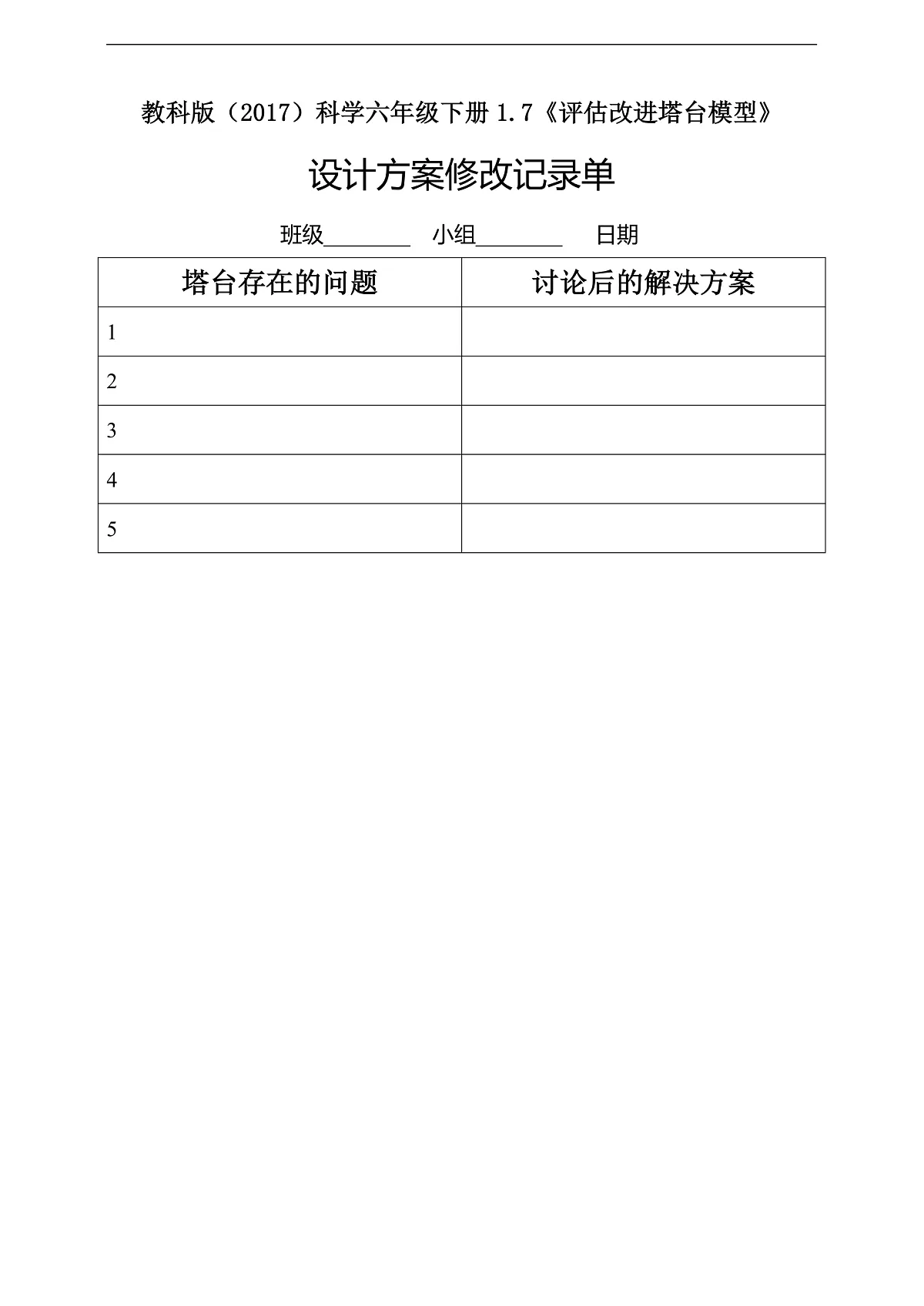教科版（2017）科学六下1.7《评估改进塔台模型》实验记录单第1页