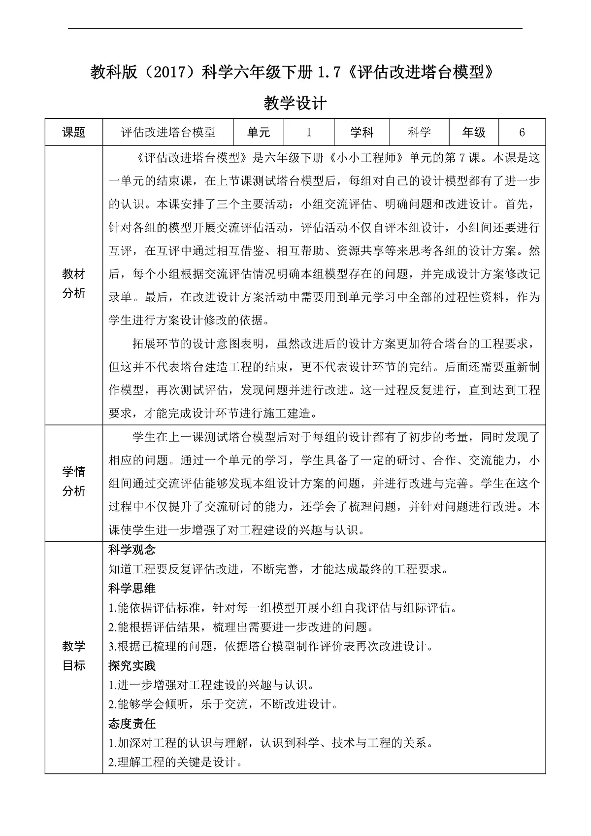 教科版（2017）科学六下1.7《评估改进塔台模型》教案第1页
