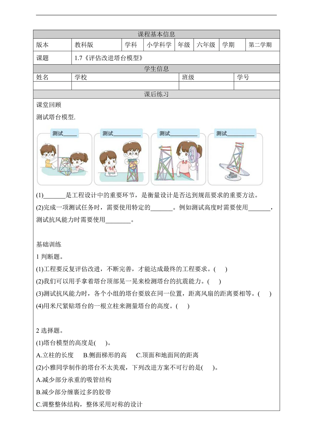 教科版（2017）科学六下1.7《评估改进塔台模型》课后练习第1页