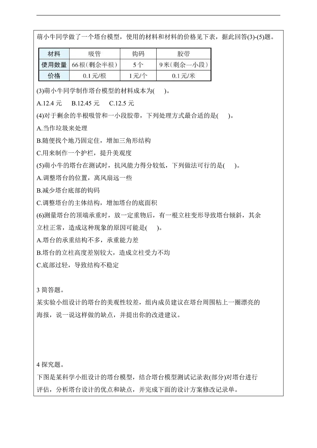 教科版（2017）科学六下1.7《评估改进塔台模型》课后练习第2页