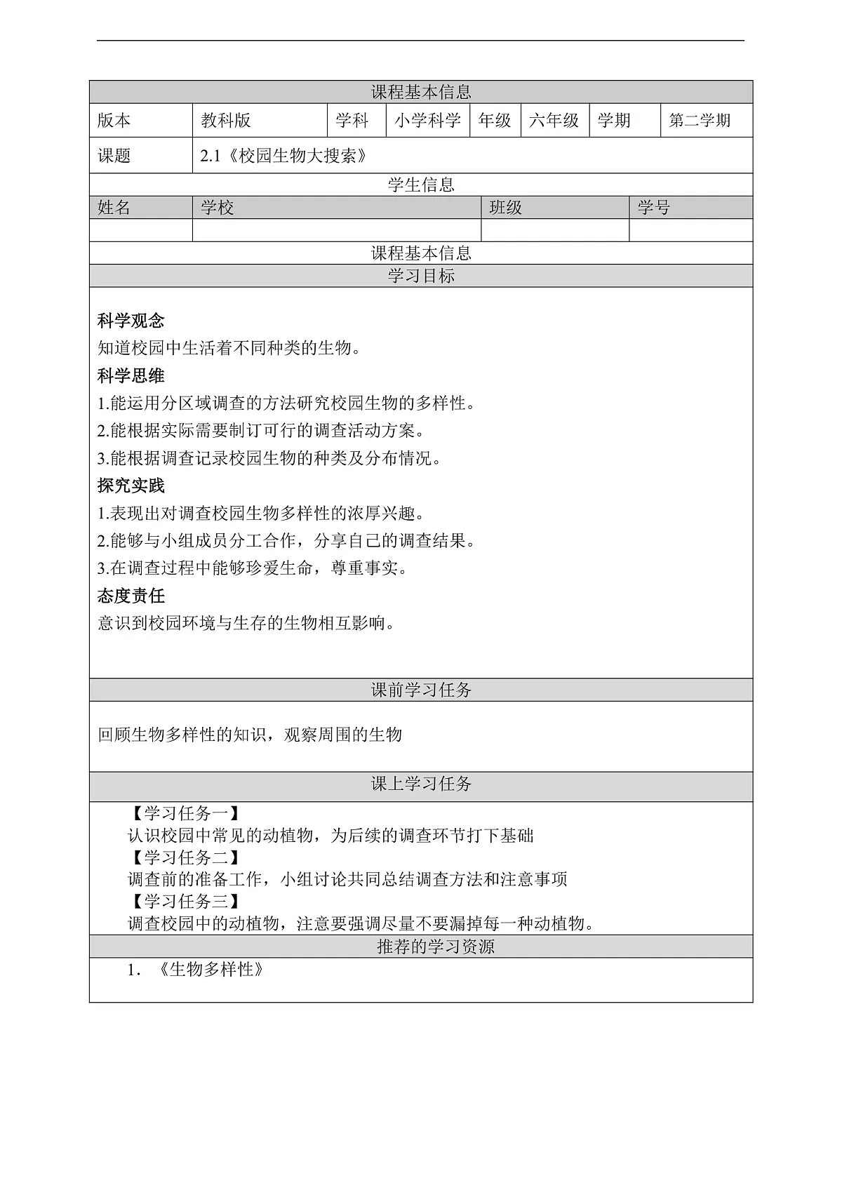 教科版（2017）科学六下2.1《校园生物大搜索》学习任务单第1页