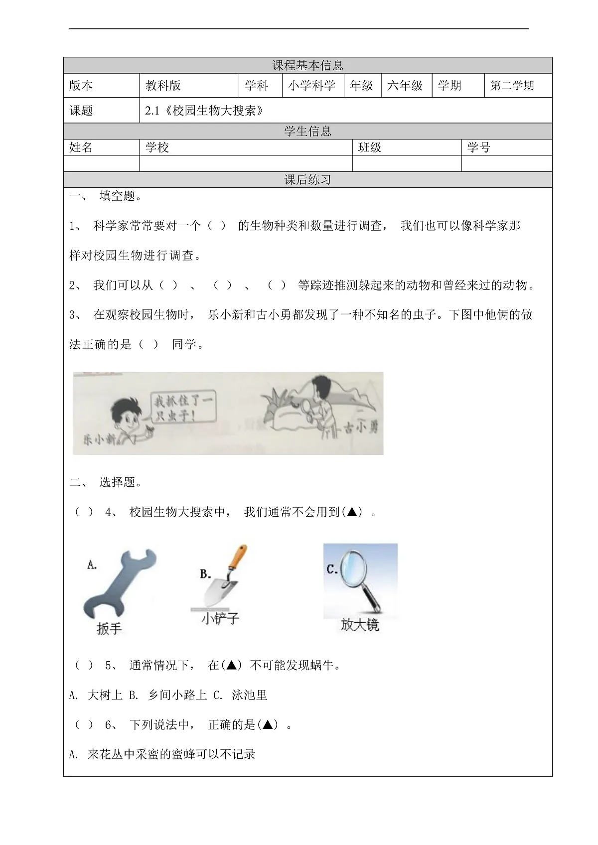 教科版（2017）科学六下2.1《校园生物大搜索》课后练习第1页