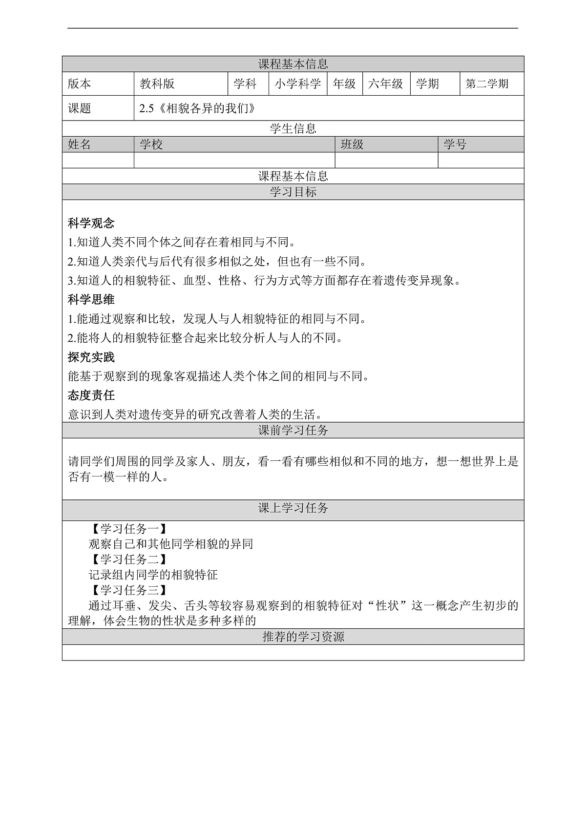 教科版（2017）科学六下2.5《相貌各异的我们》学习任务单第1页