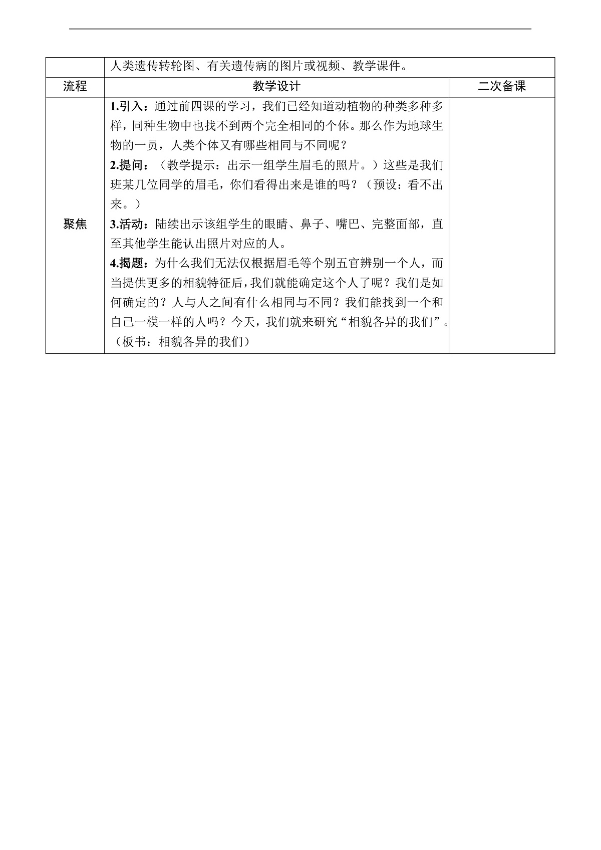 教科版（2017）科学六下2.5《相貌各异的我们》教案第2页
