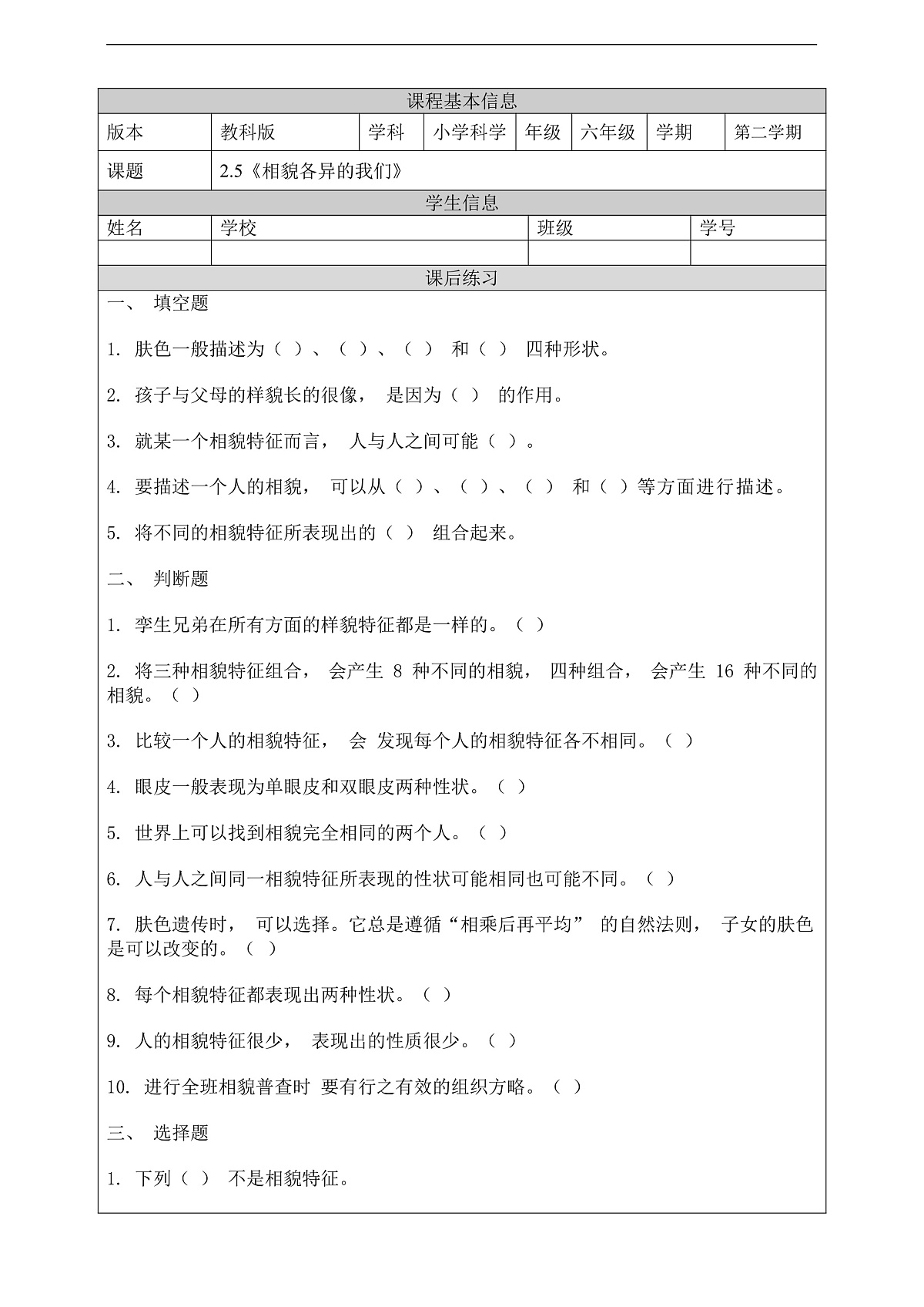 教科版（2017）科学六下2.5《相貌各异的我们》课后练习第1页