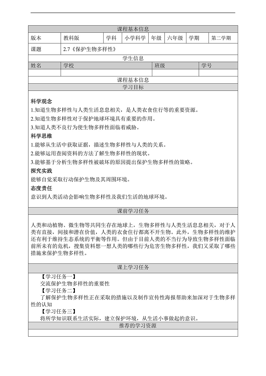 教科版（2017）科学六下2.7《保护生物多样性》学习任务单第1页