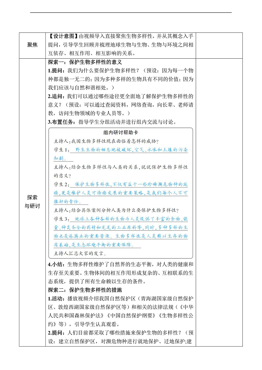 教科版（2017）科学六下2.7《保护生物多样性》教案第3页