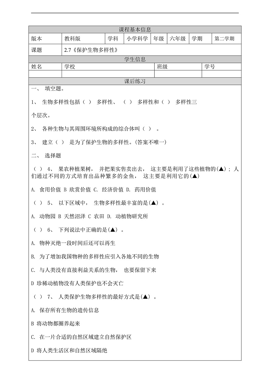 教科版（2017）科学六下2.7《保护生物多样性》课后练习第1页