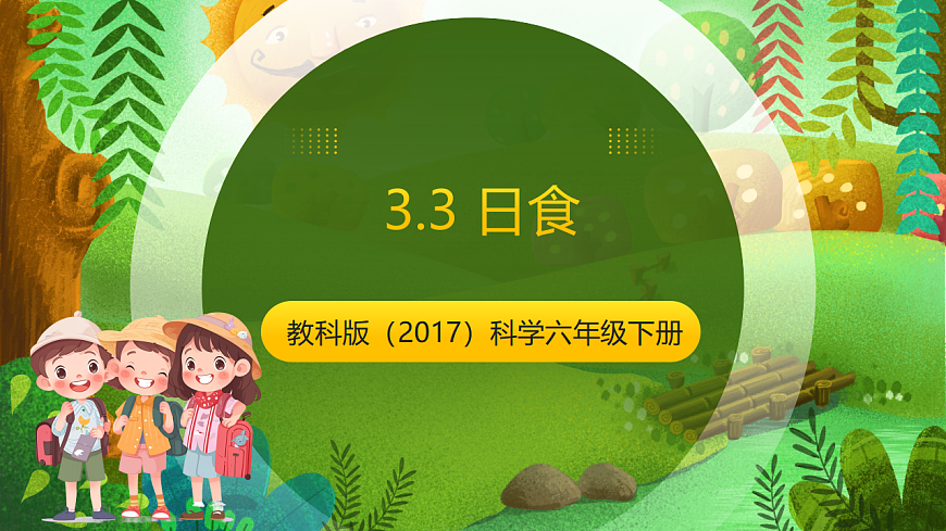 教科版（2017）科学六下3.3《日食》课件第1页