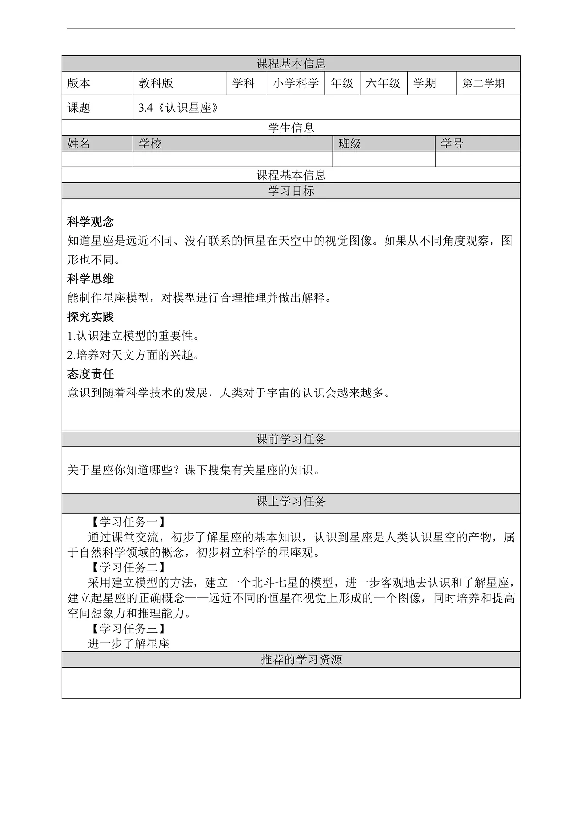 教科版（2017）科学六下3.4《认识星座》学习任务单第1页