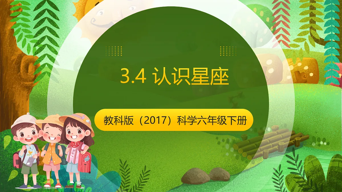 教科版（2017）科学六下3.4《认识星座》课件第1页
