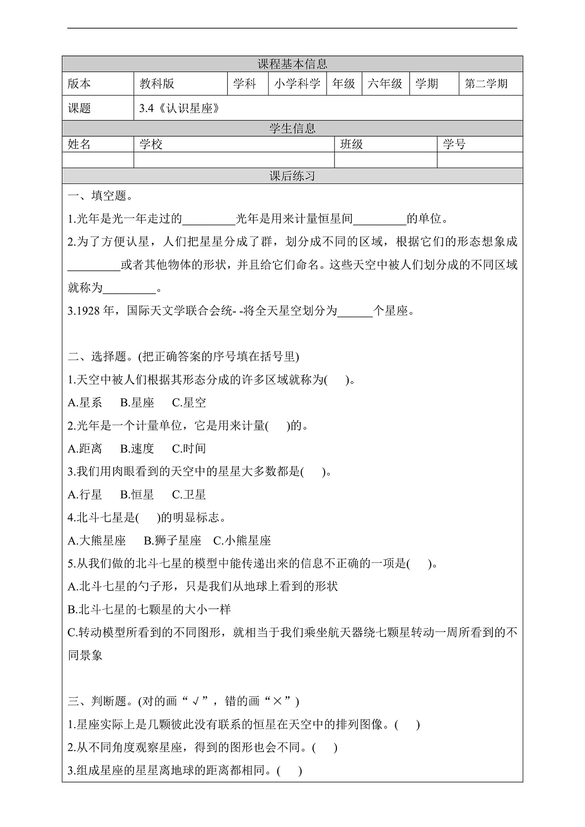 教科版（2017）科学六下3.4《认识星座》课后练习第1页