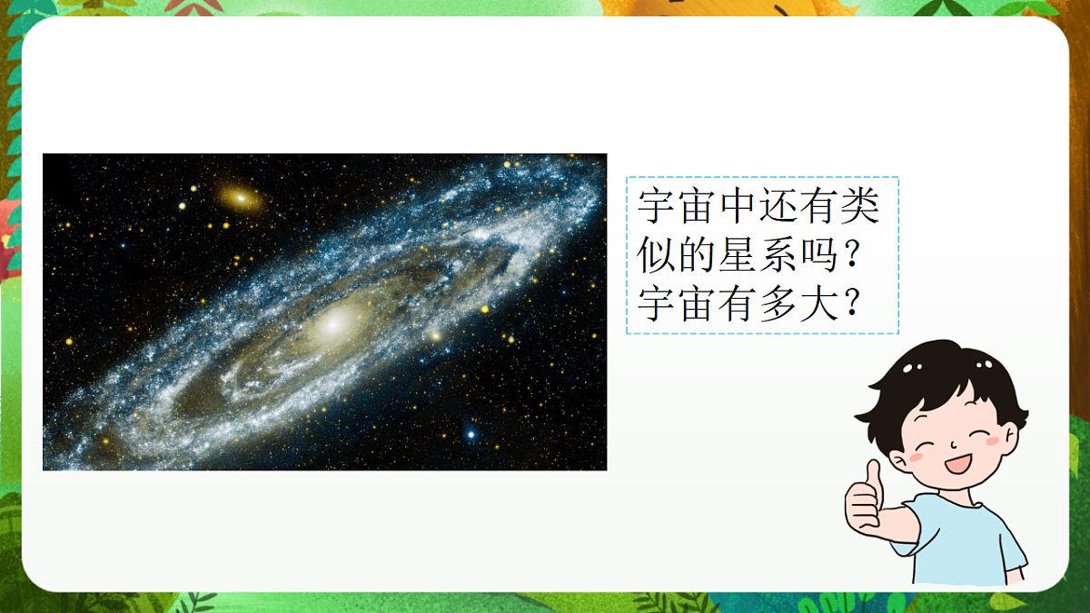 教科版（2017）科学六下3.6《浩瀚的宇宙》课件第7页