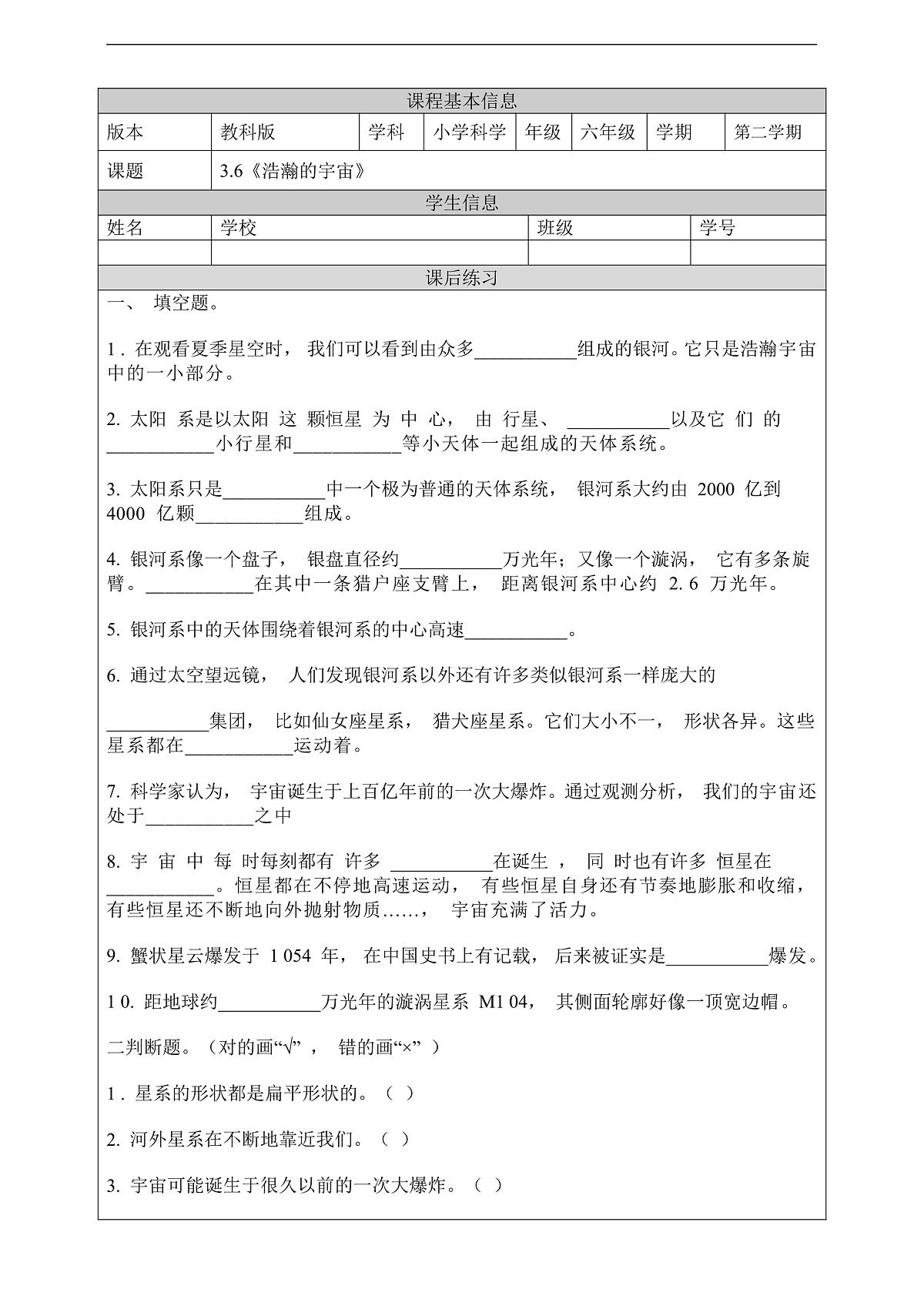 教科版（2017）科学六下3.6《浩瀚的宇宙》课后练习第1页