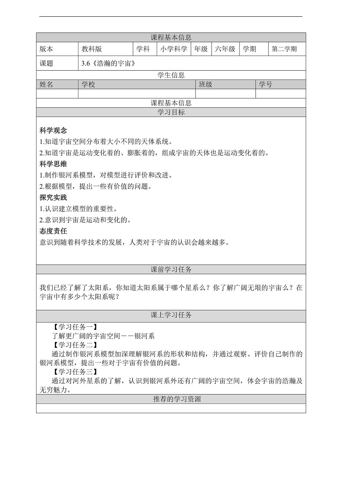 教科版（2017）科学六下3.6《浩瀚的宇宙》学习任务单第1页