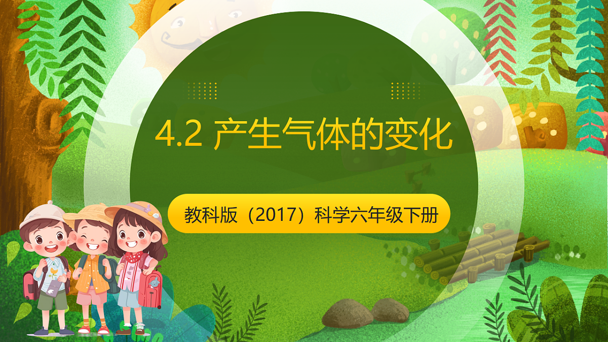 教科版（2017）科学六下4.2《产生气体的变化》课件第1页