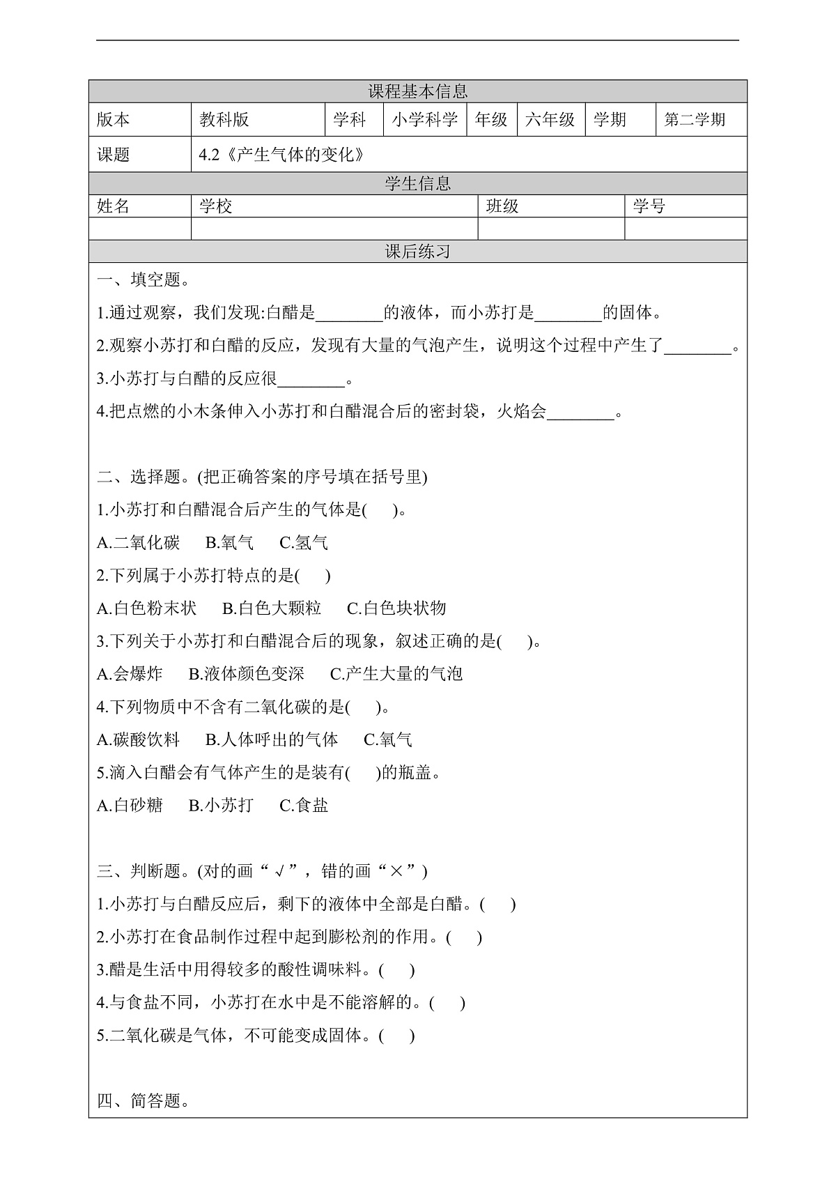 教科版（2017）科学六下4.2《产生气体的变化》课后练习第1页