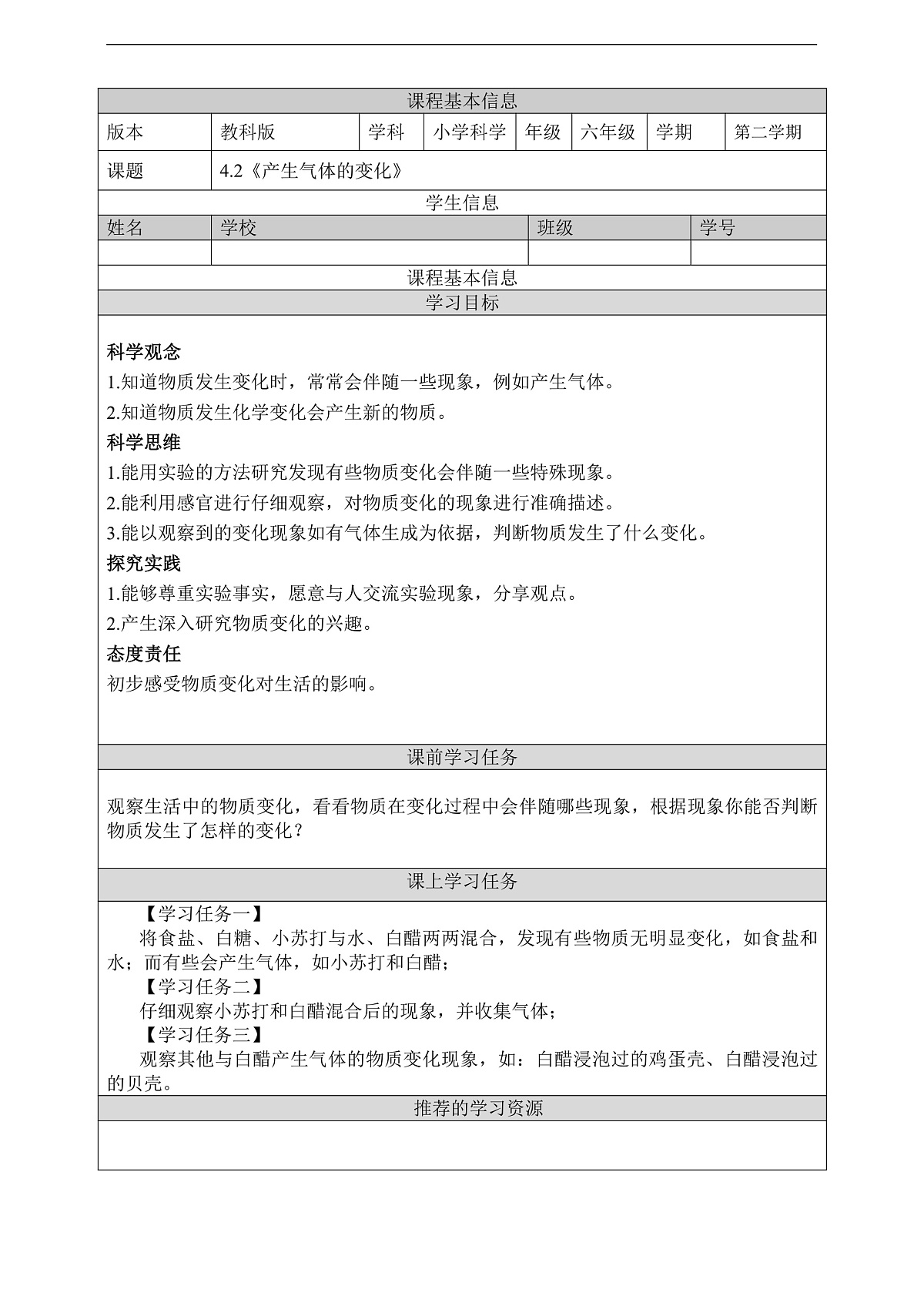 教科版（2017）科学六下4.2《产生气体的变化》学习任务单第1页