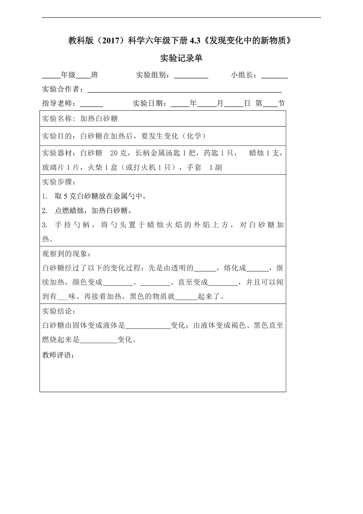 教科版（2017）科学六下4.3《发现变化中的新物质》实验记录单（白砂糖）第1页