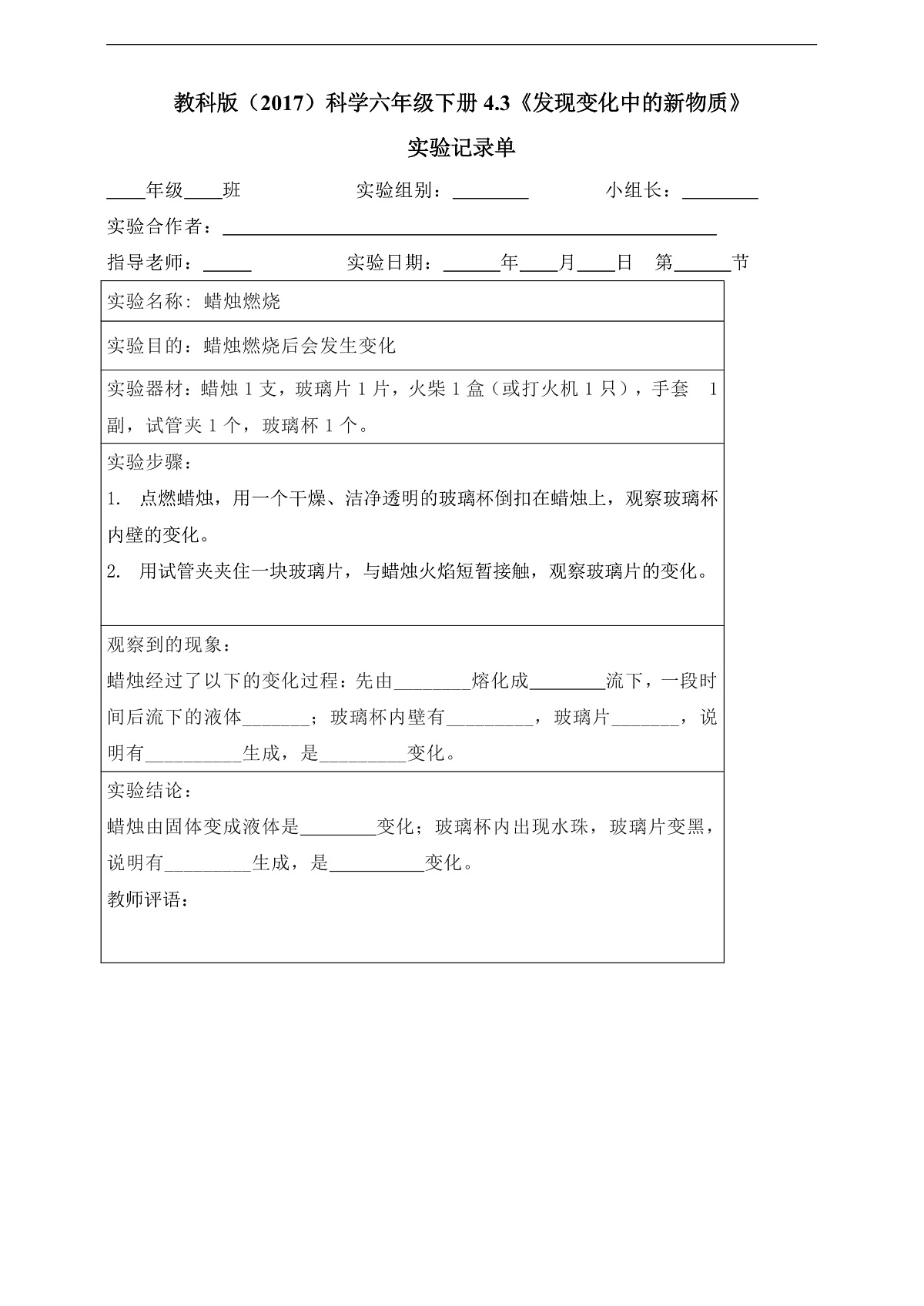 教科版（2017）科学六下4.3《发现变化中的新物质》实验记录单（蜡烛）第1页