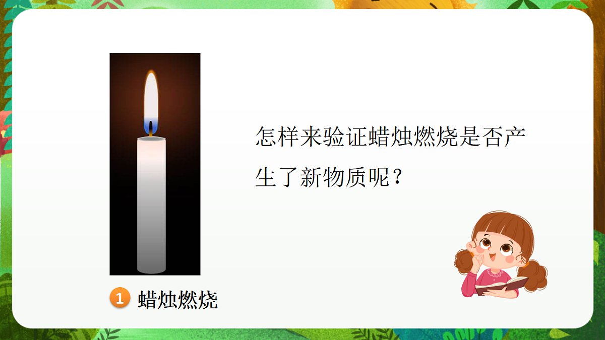 教科版（2017）科学六下4.3《发现变化中的新物质》课件第6页