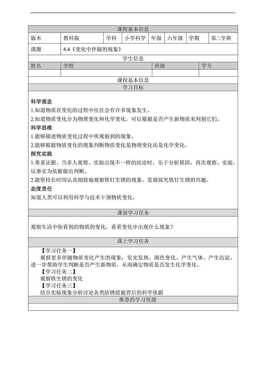 教科版（2017）科学六下44.4《变化中伴随的现象》学习任务单第1页