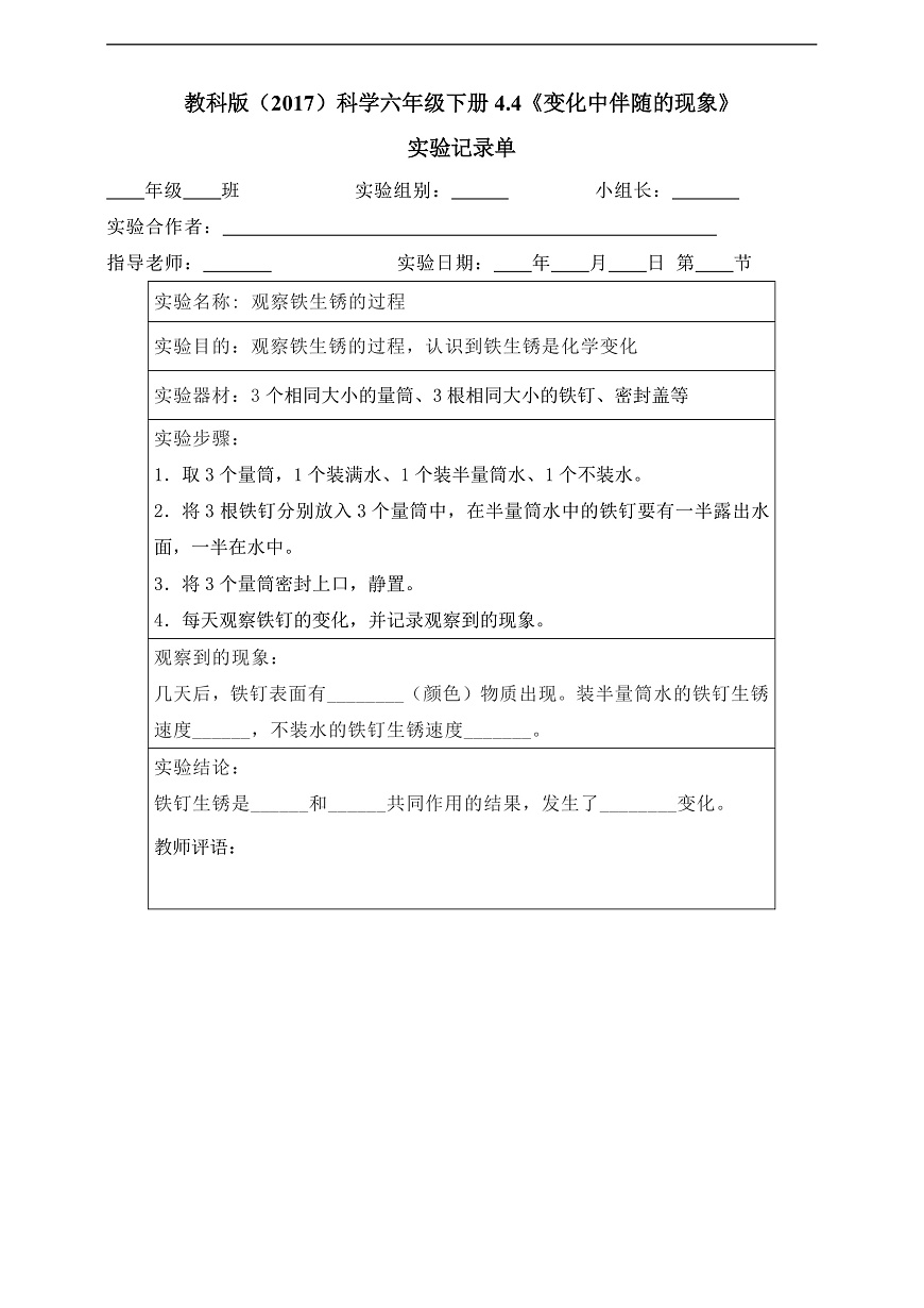 教科版（2017）科学六下44.4《变化中伴随的现象》实验记录单第1页