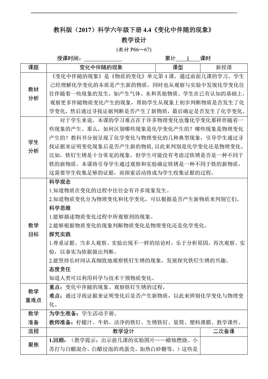 教科版（2017）科学六下44.4《变化中伴随的现象》教案第1页