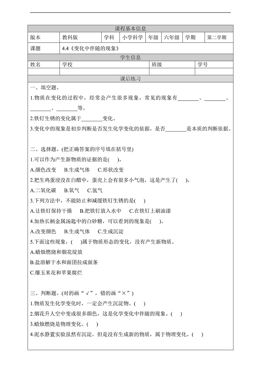 教科版（2017）科学六下44.4《变化中伴随的现象》课后练习第1页