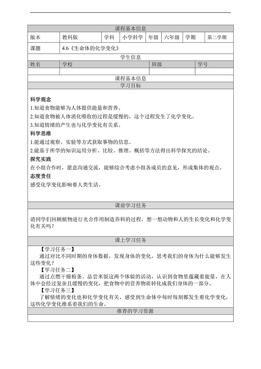 教科版（2017）科学六下4.6《生命体的化学变化》学习任务单第1页
